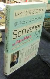 いつでもどこでも書きたい人のためのScrivener for iPad & iPhone入門　記事・小説・レポート、文章を外出先で書く人へ