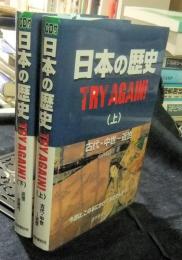 日本の歴史　TRY AGAIN！　上（古代・中世～近世）・下（近世～近現代）　2冊セット