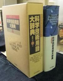 マグローヒル科学技術用語大辞典 McGraw-Hill dictionary of scientific and technical terms　改訂第3版