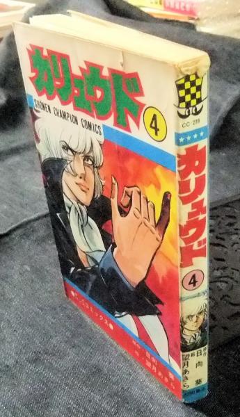 カリュウド　4、5巻（最終巻）　2冊　初版　望月あきら　日向葵 Amazon.co.jp: カリュウド 《合本版》(2) 4～5巻収録 カリュウド《合