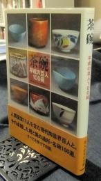 茶碗 平成の百人100碗