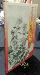 水墨画・絹の技 墨と水の調和
