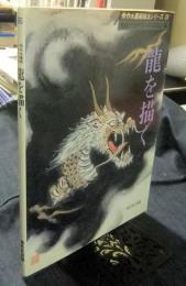 龍を描く　秀作水墨画描法シリーズ 23