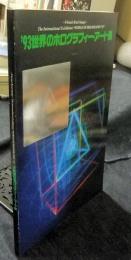 ’93　世界のホログラフィー・アート展　図録
