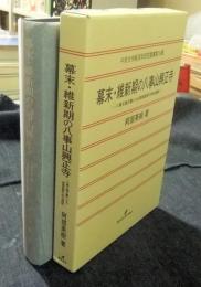 幕末・維新期の八事山興正寺　八事文庫文書にみる尾張高野の明治維新　中京大学経済学研究叢書第19輯