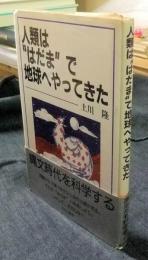 人類は"はだま"で地球へやってきた