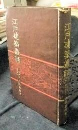 江戸建築叢話