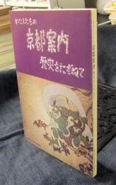 わたしたちの京都案内　歴史をたずねて