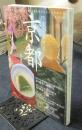 四季を旅する京都　春夏号　四季それぞれの京都を訪ねる、京都を愛する人々のための本　KAZIムック