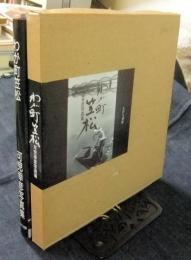 わが町笠松　可児幸彦写真集