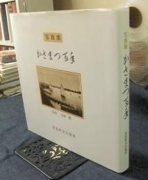 写真集 かさまつ百年 