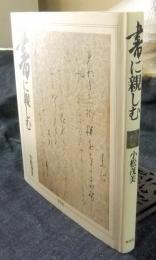 書に親しむ