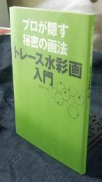プロが隠す秘密の画法「トレース水彩画」入門