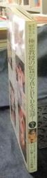 極悪教授の監禁写真とDVDを売却！　某大学教授の秘匿ＳＭ写真　VOL.3