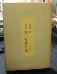 覆刻・徳川性典大鑑　上・下