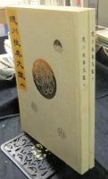 覆刻・徳川性典大鑑　上・下