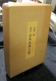 覆刻・日本性典大鑑　全2冊