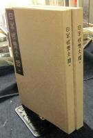 覆刻・日本性典大鑑　全2冊