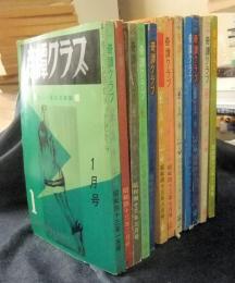 奇譚クラブ　1968年（昭和43年）1月号から12月号（12冊一括）　新しい風俗文献誌
