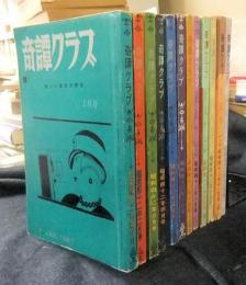 奇譚クラブ　1967年（昭和42年）1月号から12月号（12冊一括）　新しい風俗文献誌
