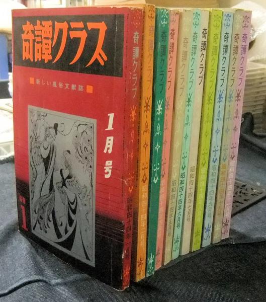 奇譚クラブ 1969年（昭和44年）1月号から11月号（11冊一括