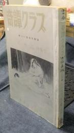 奇譚クラブ　花と蛇（小説・絵画）特集号　臨時増刊号　1966年