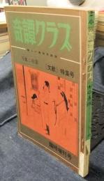 奇譚クラブ　写真と絵画（文献）特集号　臨時増刊号　1963年