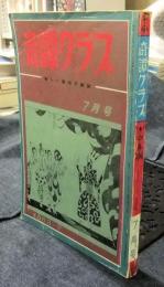 奇譚クラブ　1963年7月号