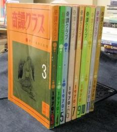 奇譚クラブ　1970年3月号から12月号のうち9冊（8月号欠）