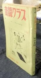 奇譚クラブ　1966年3月号