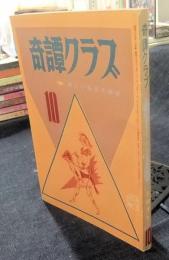 奇譚クラブ　1971年10月号