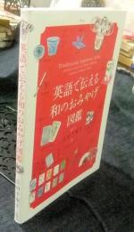 英語で伝える和のおみやげ図鑑　Traditional Japanese Gifts