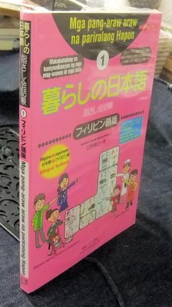 暮らしの日本語指さし会話帳 1 フィリピン語版(白野慎也) / 古本、中古
