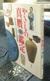 やきもの真贋鑑定　ほんもの・にせもの比較図鑑 Gakken graphic books deluxe 4