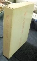 頼山陽詩集　全2巻（山陽詩鈔新釋・山陽遺稿詩註釋）