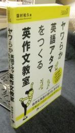 ヤワらか英語アタマをつくる英作文教室  ＜The Japan Times ST LIBRARY＞