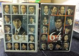 DVD　64　ロクヨン　前編・後編