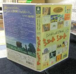 DVD　ジブリがいっぱいスペシャル　ショート　ショート