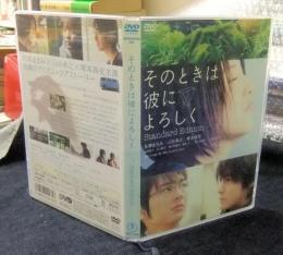 DVD　そのときは彼によろしく