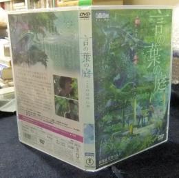 DVD　言の葉の庭