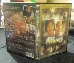 DVD　黄泉がえり　スタンダード・エディション