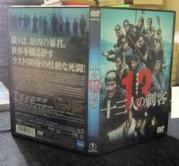 DVD　十三人の刺客