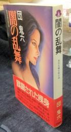 闇の乱舞　異色長編官能小説　桃園新書