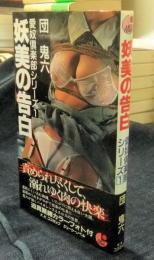 妖美の告白　 愛奴倶楽部シリーズ 1　JUICY NOVEL
