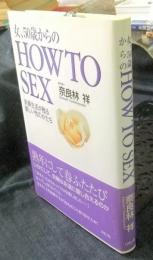 女、50歳からのHOW TO SEX　夫婦生活が甦る新しい性のかたち