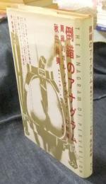 倒錯のアナグラム　周縁的ポルノグラフィーの劇場