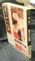 檻の中の妖精　廣済堂文庫 ミステリー&ハードノベルス