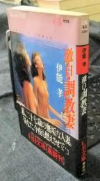 激白・調教妻 CR文庫