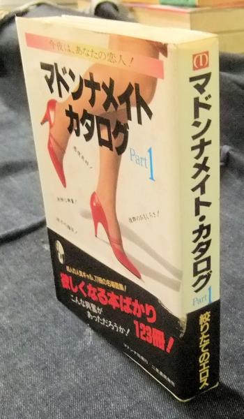 マドンナメイト・カタログ Part1(マドンナ社 編) / 古本、中古本、古
