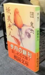 妖美夫人  ＜桃園文庫＞